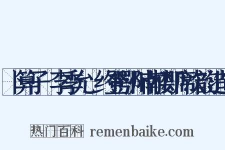 卜算子·李季允_约登鄂州南楼即席次韵造句是什么意思的图片
